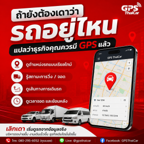 ถ้ายังต้องเดาว่ารถอยู่ไหน แปลว่าธุรกิจคุณควรมี GPS แล้ว