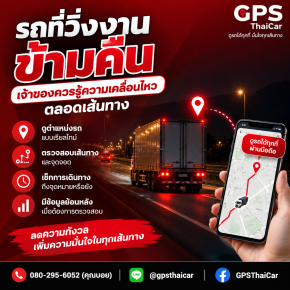 รถที่วิ่งงานข้ามคืน เจ้าของควรรู้ความเคลื่อนไหวตลอดเส้นทาง