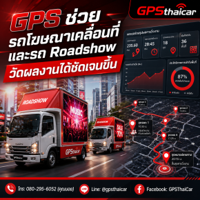 GPS ช่วยรถโฆษณาเคลื่อนที่และรถ Roadshow วัดผลงานได้ชัดเจนขึ้น
