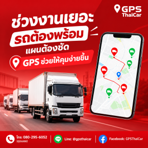 ช่วงงานเยอะ รถต้องพร้อม แผนต้องชัด GPS ช่วยให้คุมง่ายขึ้น