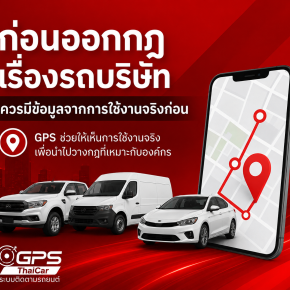 ก่อนออกกฎเรื่องรถบริษัท ควรมีข้อมูลจากการใช้งานจริงก่อน