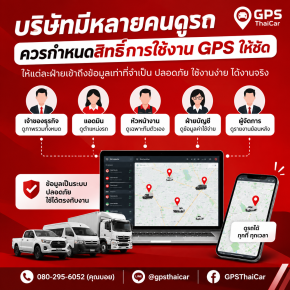 บริษัทมีหลายคนดูรถ ควรกำหนดสิทธิ์การใช้งาน GPS ให้ชัด