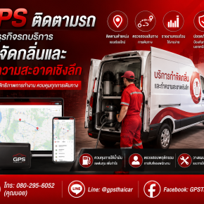 ขาย GPS ให้ธุรกิจรถบริการกำจัดกลิ่นและทำความสะอาดเชิงลึก