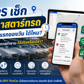 GPS ดูเวลาสตาร์ทรถครั้งแรกของวันได้ไหม? 
