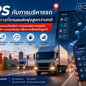 GPS กับการบริหารรถช่วงเทศกาลที่งานขนส่งพุ่งสูงกว่าปกติ