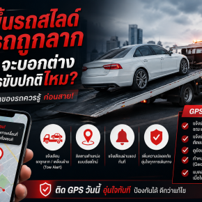 รถขึ้นรถสไลด์ / รถถูกลาก GPS จะบอกต่างจากการขับปกติไหม?