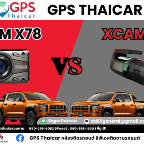 เปรียบเทียบกล้องติดรถยนต์ XCAM X16 กับ XCAM X78 รุ่นไหนเหมาะกับคุณ?