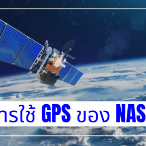 การใช้ GPS ของ NASA