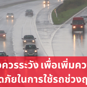 ข้อควรระวัง เพื่อเพิ่มความปลอดภัยในการใช้รถช่วงฤดูฝน