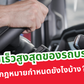 ความเร็วสูงสุดของรถบรรทุก กฎหมายกำหนดยังไงบ้าง