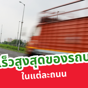 ความเร็วสูงสุดของรถบรรทุกในแต่ละถนน