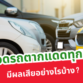 จอดรถตากแดดทุกวัน มีผลเสียอย่างไรบ้าง