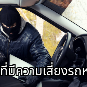 รถหายไม่ใช่เรื่องฟลุค...แต่มันเกิดจากความเผลอ