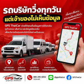 รถบริษัทวิ่งทุกวัน แต่เจ้าของไม่เห็นข้อมูล