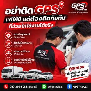 อย่าติด GPS แค่ให้มี แต่ต้องติดกับทีมที่ช่วยให้ใช้งานได้จริง