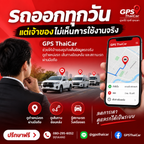 รถออกทุกวัน แต่เจ้าของไม่เห็นการใช้งานจริง