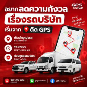 อยากลดความกังวลเรื่องรถบริษัท เริ่มจากติด GPS