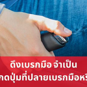 ดึงเบรกมือ จำเป็นต้องกดปุ่มที่ปลายเบรกมือหรือไม่ 