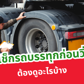 ตรวจเช็กรถบรรทุกก่อนวิ่งงาน ต้องดูอะไรบ้าง