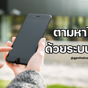 ตามหาไอโฟนด้วยระบบ GPS