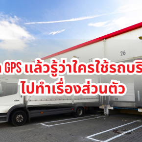 ติด GPS แล้วรู้ว่าใครใช้รถบริษัทไปทำเรื่องส่วนตัว