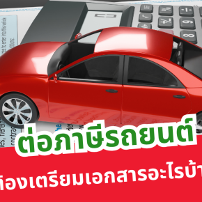 ต่อภาษีรถยนต์ต้องเตรียมเอกสารอะไรบ้าง