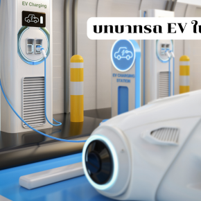 รถขนส่งพลังงานไฟฟ้า (EV) กับแนวโน้มขนส่งปี 2025