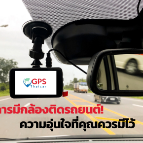 ข้อดีของการมีกล้องติดรถยนต์