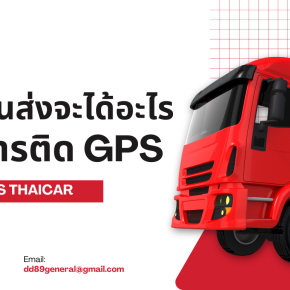 ธุรกิจขนส่งจะได้อะไรจากการติด GPS?