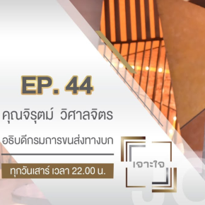 คุณจิรุตม์ วิศาลจิตร อธิบดีกรมการขนส่ง กับวิถี NEW NORMAL