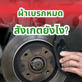 ผ้าเบรกหมด สังเกตยังไง?