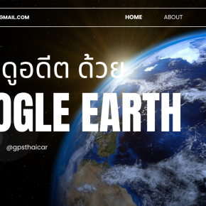 ย้อนดูอดีตด้วย Google Earth