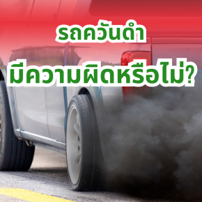 รถควันดำมีความผิดหรือไม่?