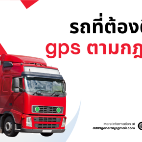 รถที่ต้องติดตั้ง gps ตามกฎหมาย