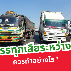 รถบรรทุกเสียระหว่างทาง ควรทำอย่างไร ?