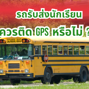 เหตุผลที่รถรับส่งนักเรียนควรติด GPS