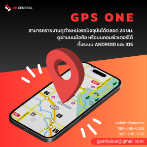 GPS ONE สามารถรายงานตำแหน่งปัจจุบันได้ตลอด 24 ชั่วโมง