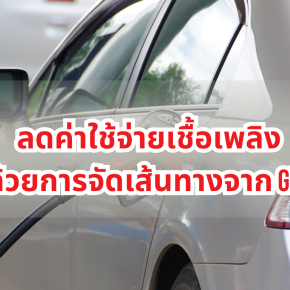 ลดค่าใช้จ่ายเชื้อเพลิงด้วยการจัดเส้นทางจาก GPS