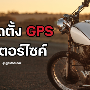 วิธีติดตั้ง GPS มอเตอร์ไซค์