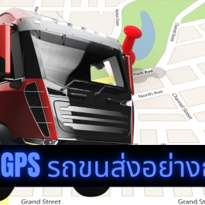 วิธีเช็ค GPS รถขนส่งอย่างถูกต้อง