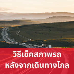 วิธีเช็คสภาพรถ หลังกลับจากเดินทางไกล