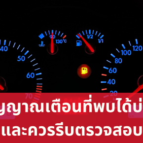 สัญญาณเตือนที่พบได้บ่อย และควรรีบตรวจสอบ