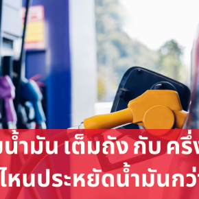 เติมน้ำมันแบบไหนประหยัดน้ำมันกว่ากัน?