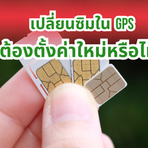 เปลี่ยนซิมใน GPS ต้องตั้งค่าใหม่หรือไม่?
