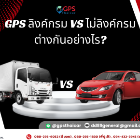 GPS ลิงค์กรม vs ไม่ลิงค์กรม ต่างกันอย่างไร?