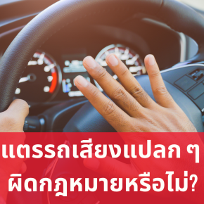 แตรรถเสียงแปลก ๆ ผิดกฎหมายหรือไม่?