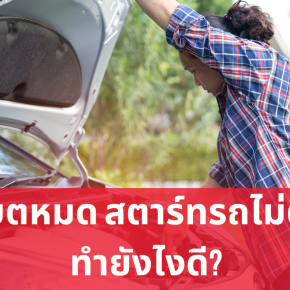 แบตหมด สตาร์ทรถไม่ติด ทำยังไงดี?