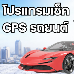 โปรแกรมเช็ค GPS รถยนต์