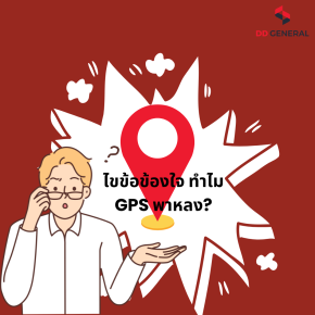 ไขข้อข้องใจ ทำไม GPS พาหลง? 