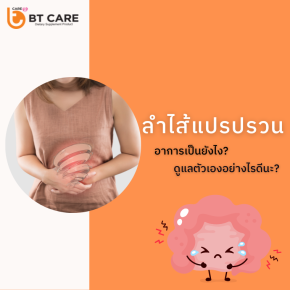 โรคลำไส้แปรปรวนอาการเป็นยังไง? ควรดูแลตัวเองอย่างไรดีนะ?